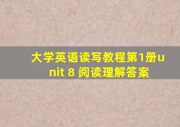 大学英语读写教程第1册unit 8 阅读理解答案